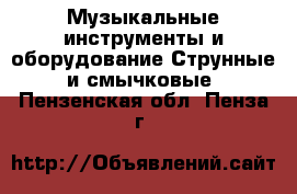 Музыкальные инструменты и оборудование Струнные и смычковые. Пензенская обл.,Пенза г.